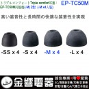 【金響電器】現貨,SONY EP-TC50M(日本國內款):::三倍舒適,Triple Comfort,替換耳塞,矽膠耳塞,M SIZE,EPTC50M