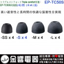 【金響電器】現貨,SONY EP-TC50S(日本國內款):::三倍舒適,Triple Comfort,替換耳塞,矽膠耳塞,S SIZE,EPTC50S