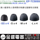 SONY EP-TC50SS(日本國內款):::三倍舒適,Triple Comfort,替換耳塞,矽膠耳塞,SS SIZE,刷卡不加價或3期零利率,免運費商品,EPTC50SS
