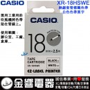 CASIO XR-18HSWE(公司貨):KL-G2TC,KL-170PLUS,KL-8700標籤印字機專用,熱縮套管專用標籤印字帶,寬度18mm,總長度2.5m,刷卡或3期,XR18HSWE