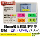 CASIO XR-18FYW(公司貨):::KL-G2TC,KL-170PLUS,KL-8700標籤印字機專用,螢光標籤印字帶,寬度18mm,總長度5.5m,刷卡或3期零利率,XR18FYW