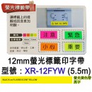 CASIO XR-12FYW(公司貨):::KL-G2TC,KL-170PLUS,KL-8700標籤印字機專用,螢光標籤印字帶,寬度12mm,總長度5.5m,刷卡或3期零利率,XR12FYW