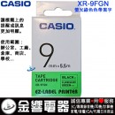 CASIO XR-9FGN(公司貨):::KL-G2TC,KL-170PLUS,KL-8700標籤印字機專用,螢光標籤印字帶,寬度9mm,總長度5.5m,刷卡或3期零利率,XR9FGN