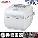 已完售,ZOJIRUSHI NW-KB18-WZ雪白(日本國內款):::2019年最新,日本製,象印壓力IH電子鍋,1升炊き,10人份,炎舞炊き,豪炎かまど釜,刷卡或3期,NWKB18