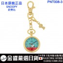 SNOOPY史努比 PNT008-3(日本原裝):::PEANUTS,keyring,鑰匙扣錶,鑰匙圈錶,刷卡或3期,PNT0083