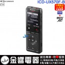 SONY ICD-UX570F/B黑色(公司貨)::多功能時尚專業錄音筆,PCM,MP3,,FM,內建鋰電,4GB+microSDXC,中文介面,刷卡或3期,取代,ICD-UX560F