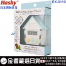【金響日貨】Hashy EX-3110藍色(日本原裝):::2種聲音切換.鴿子跳出來,廚房計時器,99分99秒,刷卡或3期,EX3110