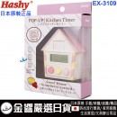 【金響日貨】Hashy EX-3109粉紅色(日本原裝):::2種聲音切換.鴿子跳出來,廚房計時器,99分99秒,刷卡或3期,EX3109