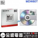 SONY MDW80T(日本國內款):::80分鐘MD專用空白片,單片,刷卡不加價或3期零利率,MDW-80T