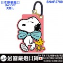 【金響日貨】smallplanet SNAP2799(日本原裝):::PEANUTS,SNOOPY,史努比,智慧卡套,悠遊卡套,一卡通卡套,票卡套,交通卡套,刷卡或3期,4549204731175