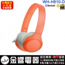 客訂商品,SONY WH-H810/D橘色(公司貨):::支援App,Hi-Res音源,高音質無線藍牙耳罩式耳機,免持通話,刷卡或3期,WHH810