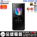 【金響電器】現貨,SONY NW-ZX507/B黑色(公司貨):::Walkman,Hi-Res,高音質隨身數位播放器,Android系統,內建64GB,microSD,NWZX507