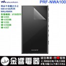 SONY PRF-NWA100(公司貨):::NW-A105,NW-A106HN,NW-A107,NW-A100TPS,原廠液晶螢幕保護貼,刷卡或3期,PRFNWA100