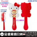 Sanrio A305-KTD(日本原裝):::三麗鷗,Hello Kitty,凱蒂貓,3D造型,髮梳,梳子,刷卡或3期,4901610707593