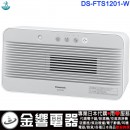 代購,Panasonic DS-FTS1201-W白色(日本國內款):::國際牌電氣暖房機,陶瓷暖風機,轉倒OFF,陶瓷電暖器,刷卡或3期零利率,DSFTS1201