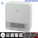 代購,Panasonic DS-FS1200-W白色(日本國內款):::國際牌電氣暖房機,陶瓷暖風機,風向百葉窗,轉倒OFF,陶瓷電暖器,刷卡或3期零利率,DSFS1200