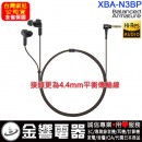 已完售,SONY XBA-N3BP(公司貨):::支援Hi-Res音源,平衡電樞高音質入耳式耳機,接頭更為4.4mm平衡傳輸線率,XBAN3BP