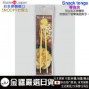 【金響日貨】現貨,nishiki SN-Snacktongs-YW(日本原裝):::日本製,SNOOPY,史努比,Snack tongs,Snacktongs零食夾,刷卡或3期