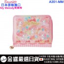 【金響日貨】現貨,Sanrio A351-MM(日本原裝):::三麗鷗,MY MELODY,美樂蒂,錢包,Wallet,亮面,刷卡或3期,4901610514139