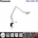 代購,Panasonic SQ-LC541-W白色(日本國內款):::國際牌LED單臂夾燈,可調光,LED(昼光色6200K･Ra83),免運費,刷卡或3期零利率,SQLC541