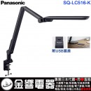 代購,Panasonic SQ-LC516-K黑色(日本國內款):::國際牌LED單臂夾燈,LED(昼光色6200K･Ra83),內建USB插座,刷卡或3期,SQLC516