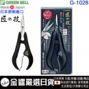 【金響日貨】GREENBELL G-1028(日本原裝):::日本製,匠の技,不鏽鋼指甲鉗,指甲刀,指甲剪,刷卡或3期,G1028,4972525052948