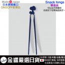 【金響日貨】現貨,nishiki SN-Snacktongs-NY(日本原裝):::日本製,SNOOPY,史努比,Snack tongs,Snacktongs零食夾,刷卡或3期