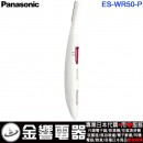 【金響電器】現貨,Panasonic ES-WR50-P(日本國內款):::國際牌,多功能美體刀,除毛刀,旅行用,電池,刷卡或3期,ESWR50