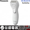 缺貨,Panasonic ES-WL40-W(日本國內款):::國際牌,Salashe,防水,電動除毛刀,美體刀,除毛器,脫毛,剃毛刀,乾電池,刷卡或3期,ESWL40