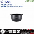 【金響代購】缺貨,TIGER JKT1032(日本國內款):::虎牌IH電子鍋內鍋,JKT-V100-XC,JKT-S100-T,專用,刷卡或3期