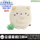 San-X MP86204 貓咪(日本原裝):::SUMIKKO GURASHI,S/G,角落小夥伴,角落生物,絨毛小公仔,玩具,刷卡或3期,4974413623605