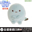 San-X MX22901 藍粉圓(日本原裝):::SUMIKKO GURASHI,S/G,角落小夥伴,角落生物,絨毛小公仔,玩具,刷卡或3期,4974413697217