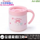 缺貨,Sanrio A4-MM(日本原裝):::MY MELODY,美樂蒂,附滑動蓋子,不鏽鋼,保溫杯,保冷杯,300ml,刷卡或3期,4901610185544