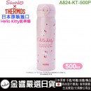 【金響日貨】Sanrio A824-KT-500P(日本原裝):::Thermos,膳魔師,Hello Kitty,凱蒂貓,不鏽鋼,保溫瓶,保冷瓶,500ml,刷卡或3期,4901610840719