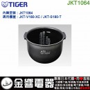 【金響代購】空運,TIGER JKT1064(日本國內款):::虎牌IH電子鍋內鍋,JKT-V180-XC,JKT-S180-T,專用,刷卡或3期