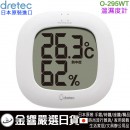 缺貨,dretec O-295WT(日本原裝):::大螢幕,數位溫濕度計,掛置兼用,流感中暑警示燈,刷卡或3期,O295