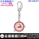 【金響日貨】現貨,SUN FLAME SR-V26-KT(日本原裝):::Sanrio,三麗鷗,Hello Kitty,凱蒂貓,keyring,鑰匙圈,鑰匙扣錶,鑰匙圈錶,刷卡或3期,SRV26