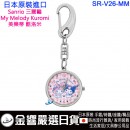 【金響日貨】現貨,SUN FLAME SR-V26-MM(日本原裝):::Sanrio,三麗鷗,My Melody,Kuromi,美樂蒂,酷洛米,keyring,鑰匙圈,鑰匙扣錶,鑰匙圈錶,刷卡或3期