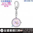 【金響日貨】現貨,SUN FLAME SR-V26-TS(日本原裝):::Sanrio,三麗鷗,Little Twin Stars,雙子星,keyring,鑰匙圈,鑰匙扣錶,鑰匙圈錶,刷卡或3期,SR