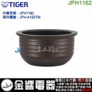 【金響代購】空運,TIGER JPH1162(日本國內款):::虎牌壓力IH電子鍋內鍋,JPH-A102TM,JPHA102TM,專用,刷卡或3期