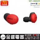 客訂商品,SONY WF-H800/R紅色(公司貨):::h.ear on 3,高音質真無線藍牙耳機,刷卡或3期,WFH800