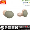 客訂商品,SONY WF-H800/G綠色(公司貨):::h.ear on 3,高音質真無線藍牙耳機,刷卡或3期,WFH800