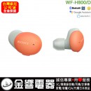 客訂商品,SONY WF-H800/D橘色(公司貨):::h.ear on 3,高音質真無線藍牙耳機,刷卡或3期,WFH800