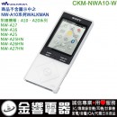 SONY CKM-NWA10/W白色(日本國內款):::NW-A25,NW-A26HN,NWZ-A15,NW-A10系列原廠果凍套,刷卡不加價或3期零利率,CKMNWA10