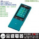 SONY CKM-NWA10/L藍色(日本國內款):::NW-A25,NW-A26HN,NWZ-A15,NW-A10系列原廠果凍套,刷卡不加價或3期零利率,CKMNWA10