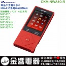 SONY CKM-NWA10/R紅色(日本國內款):::NW-A25,NW-A26HN,NWZ-A15,NW-A10系列原廠果凍套,刷卡不加價或3期零利率,CKMNWA10