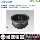 【金響代購】空運,TIGER JPX1644(日本國內款):::虎牌壓力IH電子鍋內鍋,JPX-102X-KS,JPX-102X-WF,專用,刷卡或3期,JPX1544