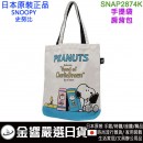 缺貨,smallplanet SNAP2874K(日本原裝):::PEANUTS,SNOOPY,史努比,手提袋,肩提袋,刷卡或3期,4549204731922