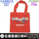 【金響日貨】smallplanet SNAP2850(日本原裝):::PEANUTS,SNOOPY,史努比,手提袋,手提包,小物袋,刷卡或3期,4549204731687