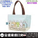 【金響日貨】kccompany CMT6-SG-BL(日本原裝):::SUMIKKO GURASHI,角落生物,S/G,角落小夥伴,手提袋,外出袋,便當袋,刷卡或3期,4930972495909